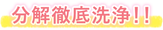 分解徹底洗浄!!